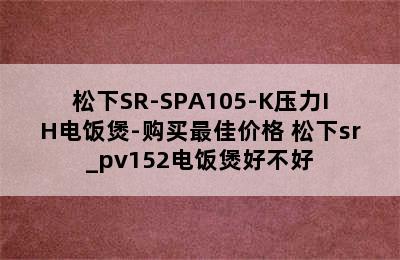 松下SR-SPA105-K压力IH电饭煲-购买最佳价格 松下sr_pv152电饭煲好不好